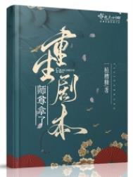 师尊拿了重生剧本