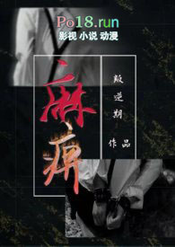 麻痹（换妻 H）