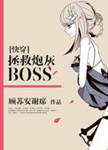 [快穿]拯救炮灰BOSS