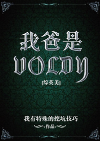 [综英美]我爸是Voldy