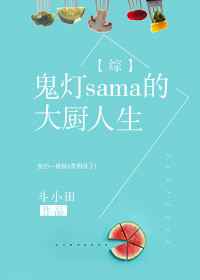 [综]鬼灯sama的大厨人生