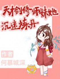 天才剑修师妹她沉迷炼丹